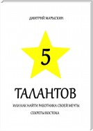 5 талантов, или Как найти работника своей мечты. Секреты Востока