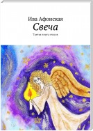 Свеча. Третья книга стихов