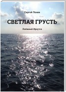 Светлая грусть. Любимый Иркутск