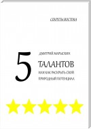 5 талантов, или Как раскрыть свой природный потенциал. Секреты Востока