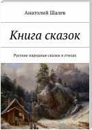 Книга сказок. Русские народные сказки в стихах