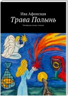 Трава Полынь. Четвёртая книга стихов