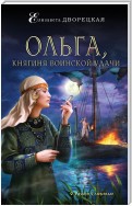 Княгиня Ольга. Пламя над Босфором