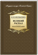 Великий распад. Воспоминания