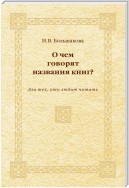 О чем говорят названия книг? Для тех, кто любит читать