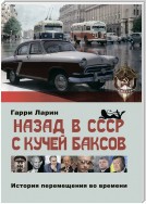 Назад в СССР с кучей баксов. История перемещения во времени