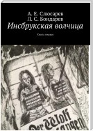 Инсбрукская волчица. Книга первая