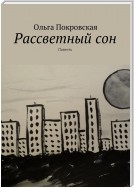 Рассветный сон. Повесть