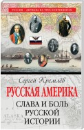 Русская Америка. Слава и боль русской истории