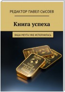 Книга успеха. Ваша мечта уже исполнилась