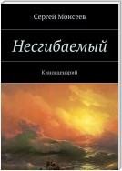 Несгибаемый. Киносценарий