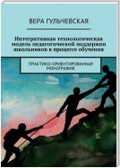 Интегративная технологическая модель педагогической поддержки школьников в процессе обучения. Практико-ориентированная монография