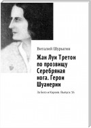 Жан Луи Третон по прозвищу Серебряная нога. Герои Шуанерии. За Бога и Короля. Выпуск 16