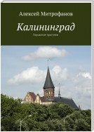 Калининград. Городские прогулки