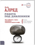 Работа под давлением. Как победить страх, дедлайны, сомнения вашего шефа. Заставь своих тараканов ходить строем!