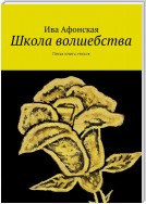 Ремесло волшебства. Пятая книга стихов