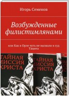 Возбужденные филистимлянами, или Как в Орле чуть не вызвали в суд Тацита