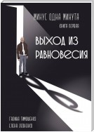 Минус одна минута. Книга первая. Выход из равновесия