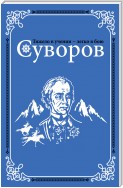 Суворов