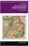 Очерки истории Ливонской войны. От Нарвы до Феллина. 1558—1561 гг.