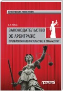 Законодательство об арбитраже (третейском разбирательстве) в странах СНГ