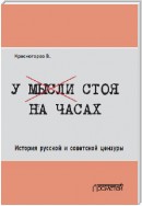 У мысли стоя на часах. История русской и советской цензуры