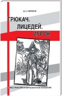 Трюкач. Лицедей. Игрок. Образ трикстера в евроазиатском фольклоре