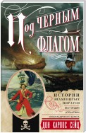 Под черным флагом. Истории знаменитых пиратов Вест-Индии, Атлантики и Малабарского берега