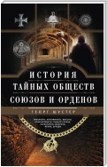 История тайных обществ, союзов и орденов