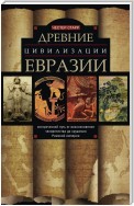 Древние цивилизации Евразии. Исторический путь от возникновения человечества до крушения Римской империи