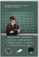 Актуальные проблемы обучения математике и информатике в школе и педагогическом вузе