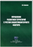 Управление развитием территорий с учетом социогуманитарного фактора