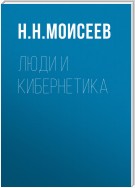 Люди и кибернетика