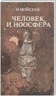 Человек и ноосфера