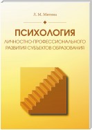 Психология личностно-профессионального развития субъектов образования