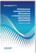 Непрерывное технологическое образование и технологическое образование школьников