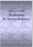 Вендетта до востребования