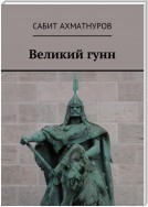 Великий гунн