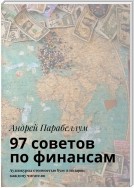 97 советов по финансам. Аудиокурсы стоимостью $500 в подарок каждому читателю