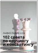 102 совета по коучингу и консалтингу. Аудиокурсы стоимостью $500 в подарок каждому читателю