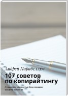 107 советов по копирайтингу. Аудиокурсы стоимостью $500 в подарок каждому читателю