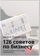 126 советов по бизнесу. Аудиокурсы стоимостью $500 в подарок каждому читателю