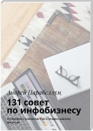 131 совет по инфобизнесу. Аудиокурсы стоимостью $500 в подарок каждому читателю