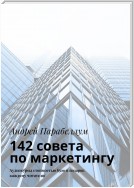 142 совета по маркетингу. Аудиокурсы стоимостью $500 в подарок каждому читателю