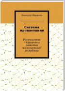 Система процветания. Размышления о вариантах развития постсоветской реcпублики