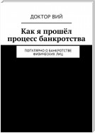 Как я прошёл процесс банкротства. Популярно о банкротстве физических лиц