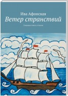 Ветер странствий. Седьмая книга стихов