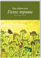 Голос травы. Шестая книга стихов