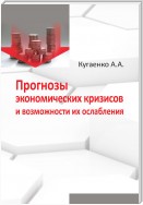 Прогнозы экономических кризисов и возможности их ослабления