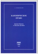 Каноническое право. Древняя Церковь и Западная традиция